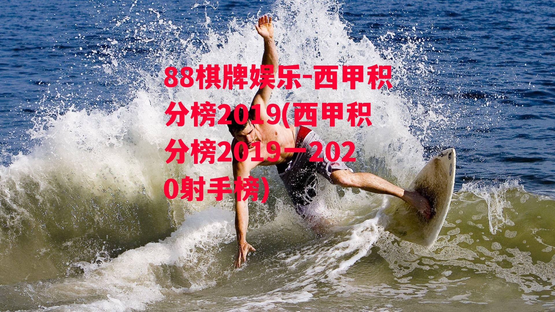 西甲积分榜2019(西甲积分榜2019一2020射手榜)