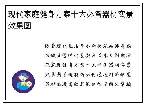 现代家庭健身方案十大必备器材实景效果图