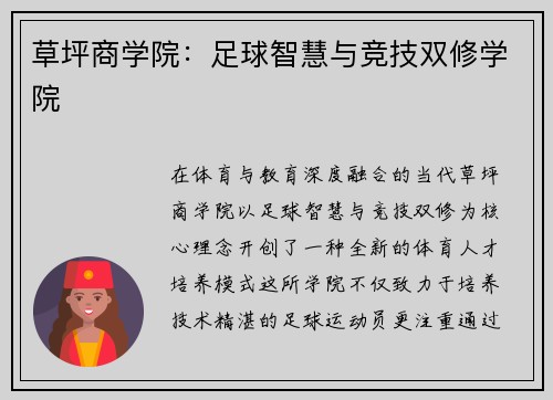 草坪商学院：足球智慧与竞技双修学院