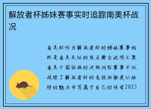 解放者杯姊妹赛事实时追踪南美杯战况