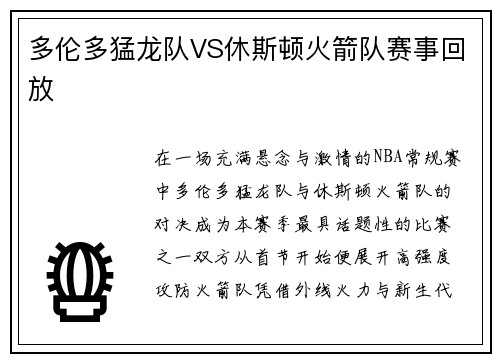 多伦多猛龙队VS休斯顿火箭队赛事回放