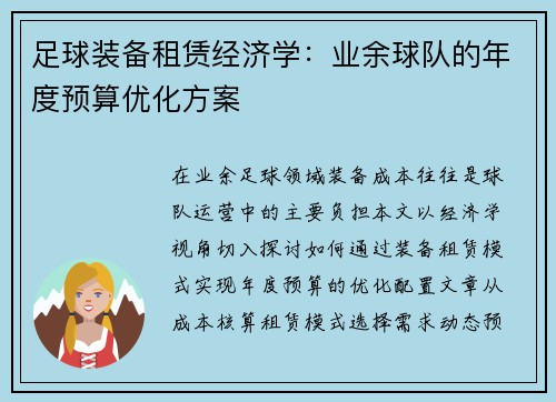 足球装备租赁经济学：业余球队的年度预算优化方案
