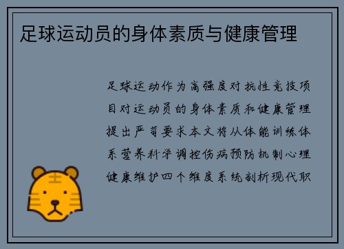足球运动员的身体素质与健康管理