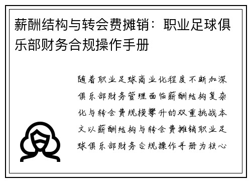 薪酬结构与转会费摊销：职业足球俱乐部财务合规操作手册