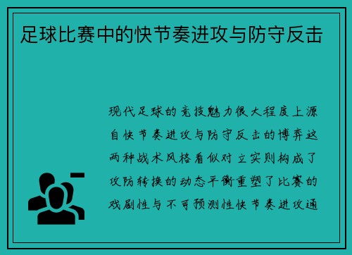 足球比赛中的快节奏进攻与防守反击