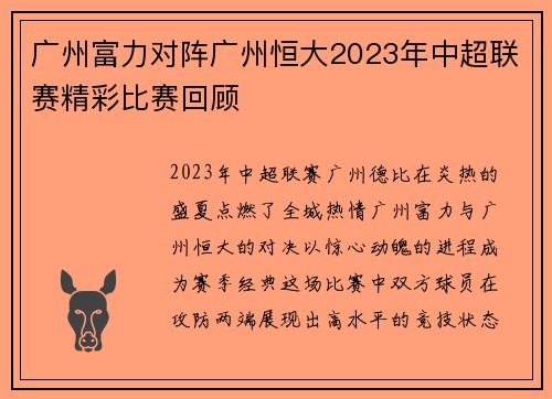 广州富力对阵广州恒大2023年中超联赛精彩比赛回顾