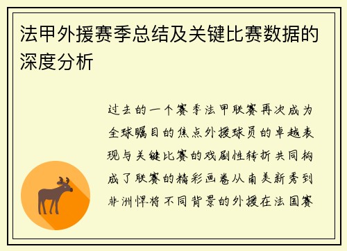 法甲外援赛季总结及关键比赛数据的深度分析