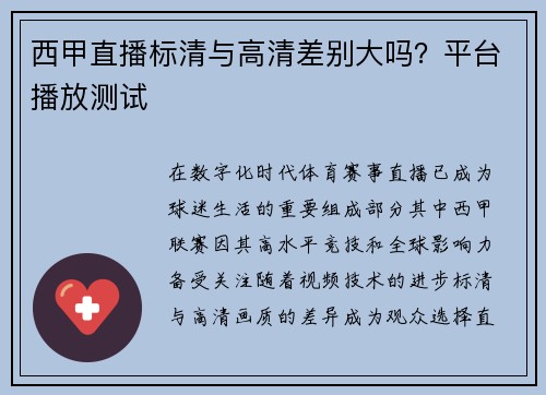 西甲直播标清与高清差别大吗？平台播放测试