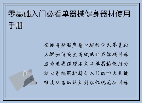 零基础入门必看单器械健身器材使用手册