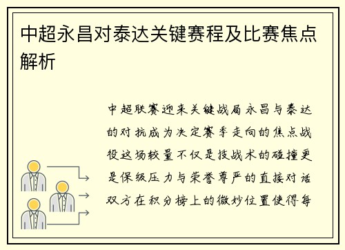 中超永昌对泰达关键赛程及比赛焦点解析