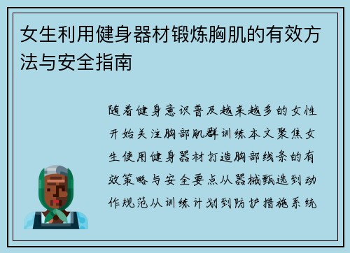 女生利用健身器材锻炼胸肌的有效方法与安全指南