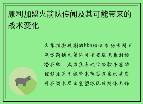 康利加盟火箭队传闻及其可能带来的战术变化