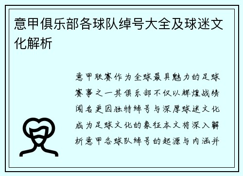 意甲俱乐部各球队绰号大全及球迷文化解析