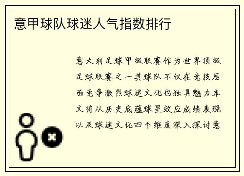 意甲球队球迷人气指数排行