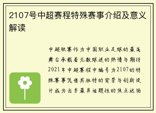 2107号中超赛程特殊赛事介绍及意义解读