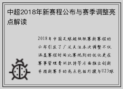 中超2018年新赛程公布与赛季调整亮点解读