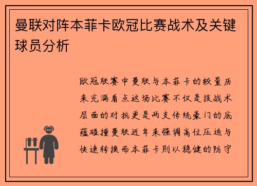 曼联对阵本菲卡欧冠比赛战术及关键球员分析