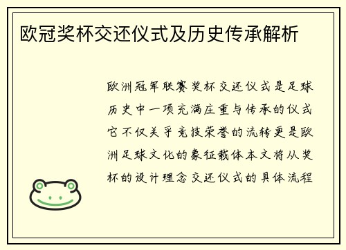 欧冠奖杯交还仪式及历史传承解析