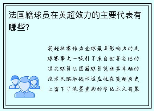 法国籍球员在英超效力的主要代表有哪些？