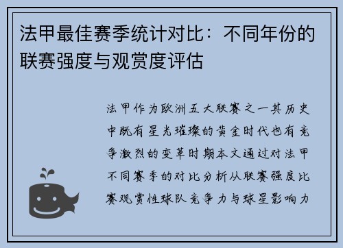 法甲最佳赛季统计对比：不同年份的联赛强度与观赏度评估