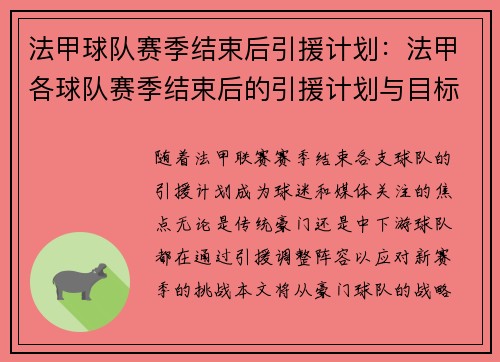 法甲球队赛季结束后引援计划：法甲各球队赛季结束后的引援计划与目标