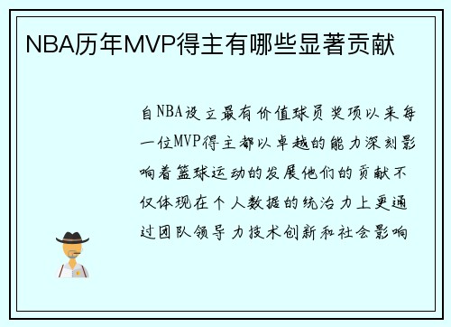 NBA历年MVP得主有哪些显著贡献