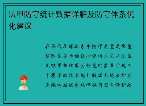 法甲防守统计数据详解及防守体系优化建议