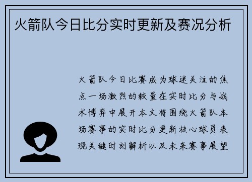 火箭队今日比分实时更新及赛况分析