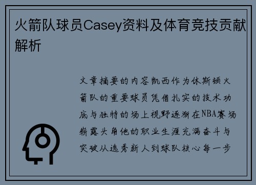 火箭队球员Casey资料及体育竞技贡献解析