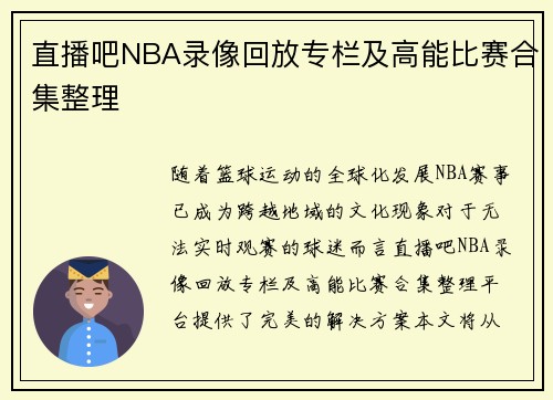 直播吧NBA录像回放专栏及高能比赛合集整理