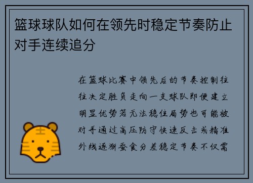 篮球球队如何在领先时稳定节奏防止对手连续追分