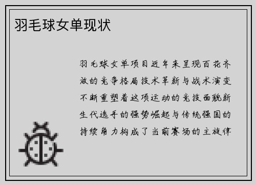 羽毛球女单现状