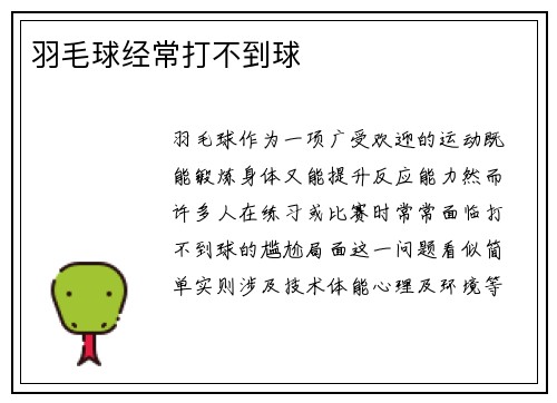 羽毛球经常打不到球