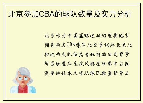 北京参加CBA的球队数量及实力分析