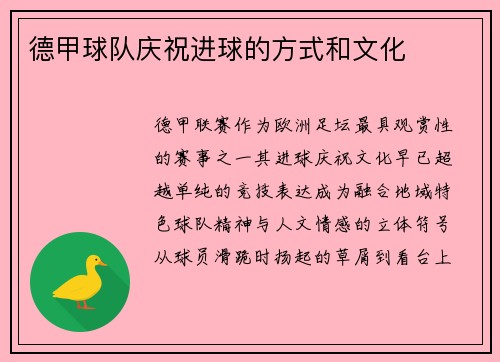 德甲球队庆祝进球的方式和文化