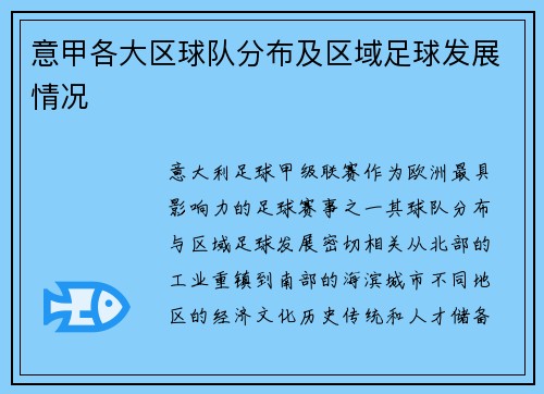 意甲各大区球队分布及区域足球发展情况