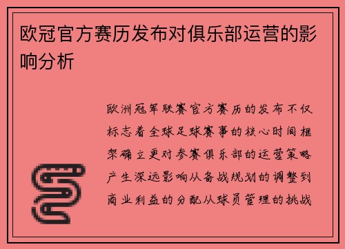 欧冠官方赛历发布对俱乐部运营的影响分析