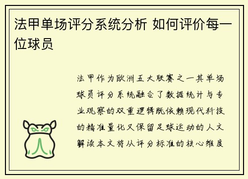 法甲单场评分系统分析 如何评价每一位球员