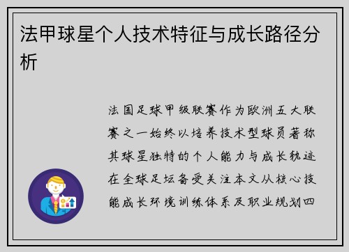 法甲球星个人技术特征与成长路径分析