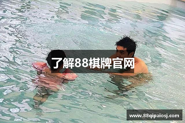 了解88棋牌官网