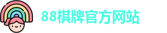 88棋牌官网